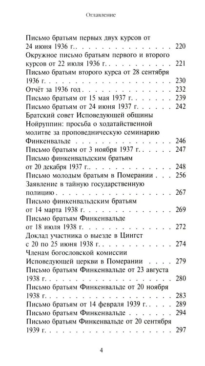 Дополнительное изображение книги «Жить вместе. Письма братству Финкенвальде»