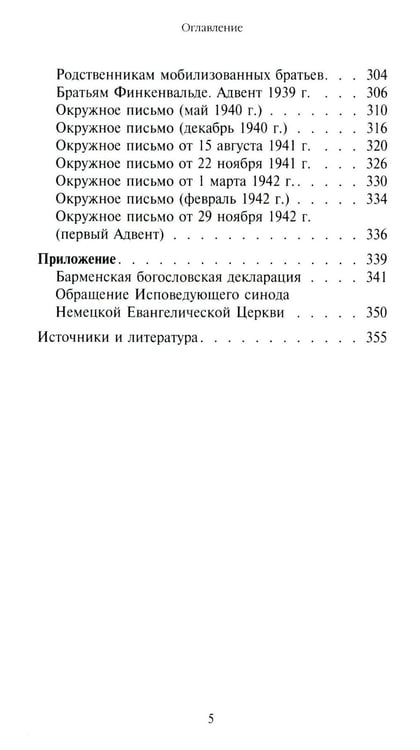Дополнительное изображение книги «Жить вместе. Письма братству Финкенвальде»