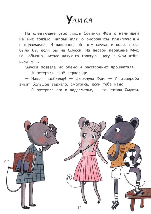 Дополнительное изображение книги «Школа благородных мышей»