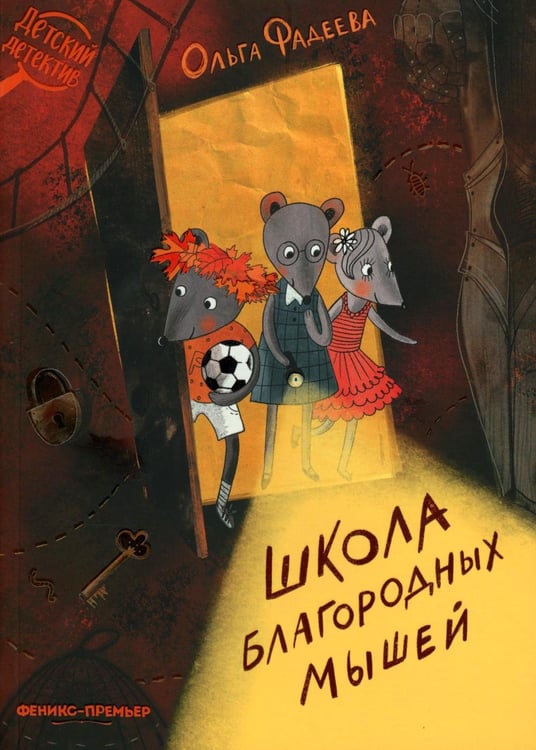 Дополнительное изображение книги «Школа благородных мышей»