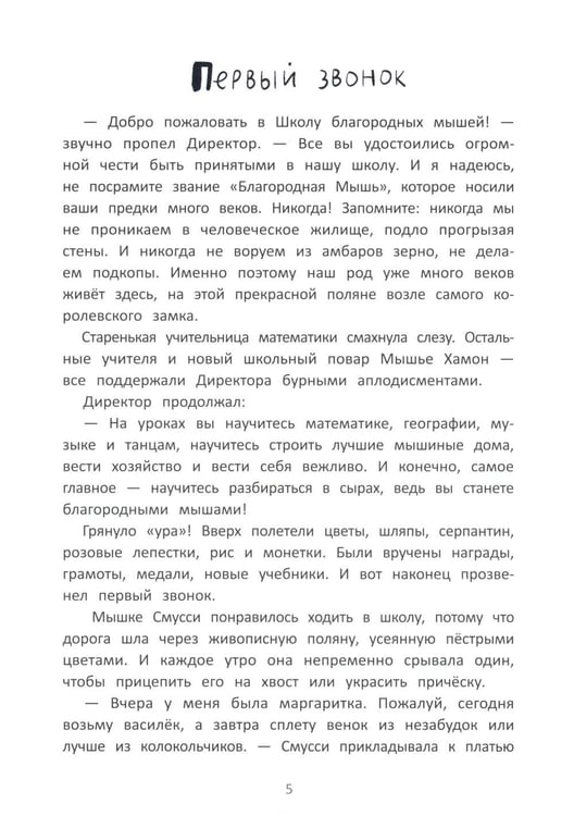 Дополнительное изображение книги «Школа благородных мышей»