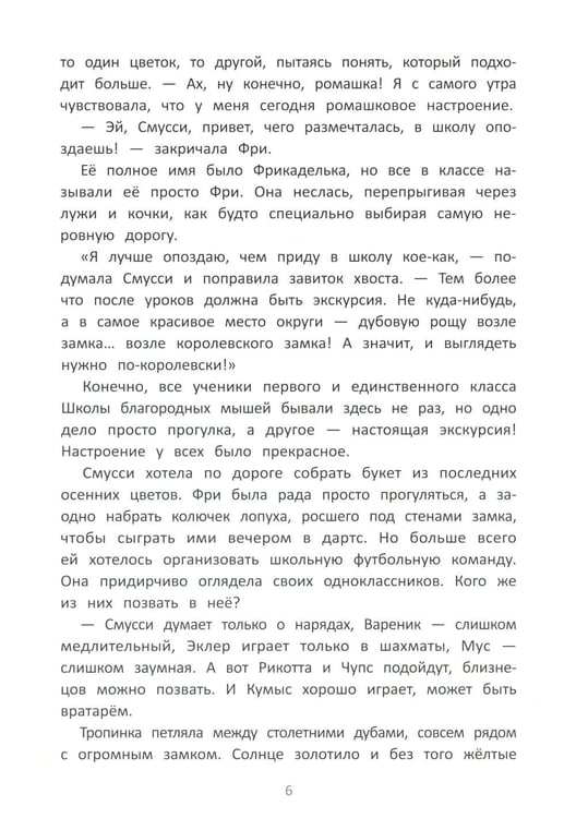 Дополнительное изображение книги «Школа благородных мышей»