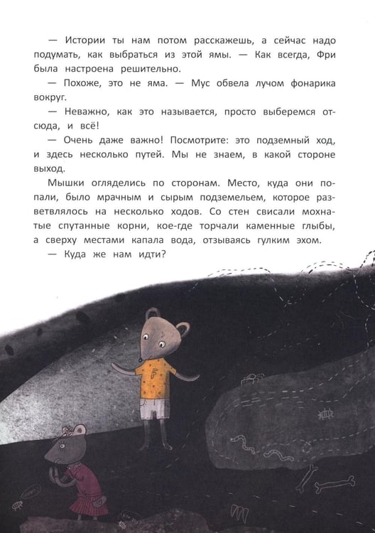Дополнительное изображение книги «Школа благородных мышей»