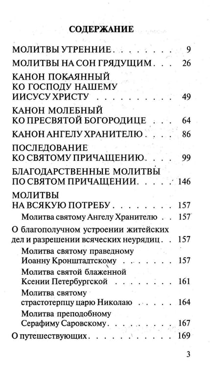 Дополнительное изображение книги «Молитвослов православной семьи (обл.)»