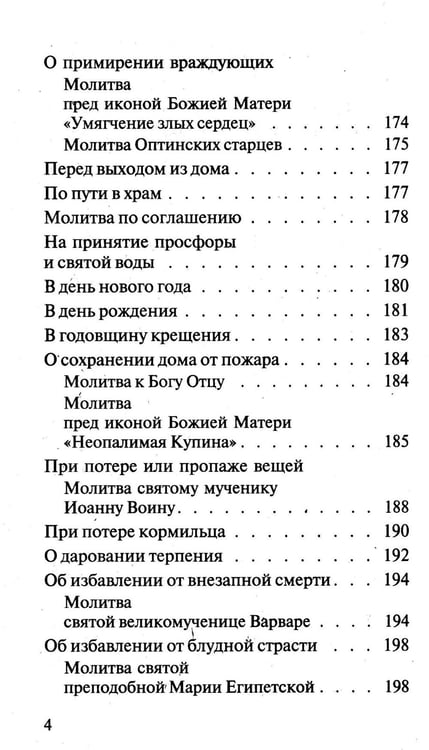 Дополнительное изображение книги «Молитвослов православной семьи (обл.)»