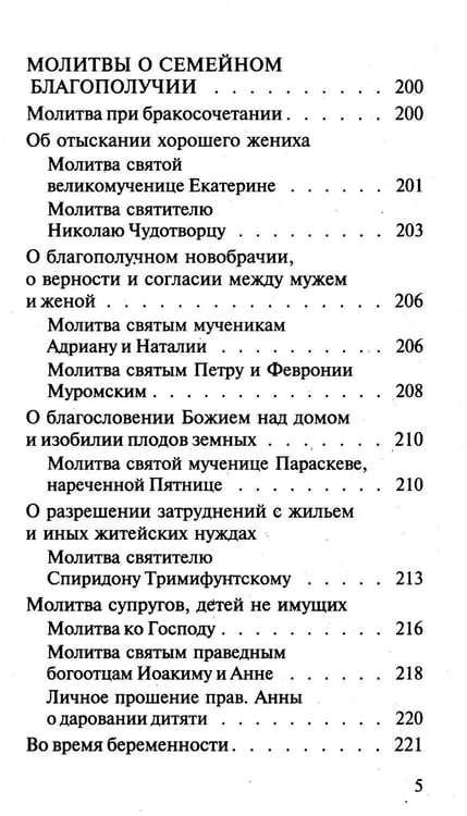 Дополнительное изображение книги «Молитвослов православной семьи (обл.)»