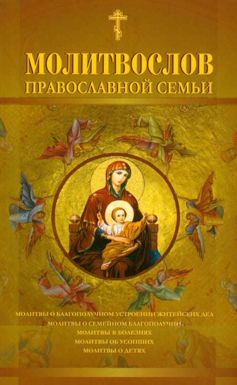 Обложка книги «Молитвослов православной семьи (обл.)» — None