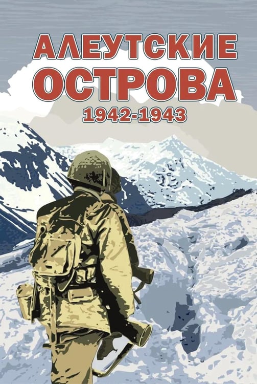 Обложка книги «Алеутские острова. 1942-1943: сборник» — None, ISBN 9785906558039