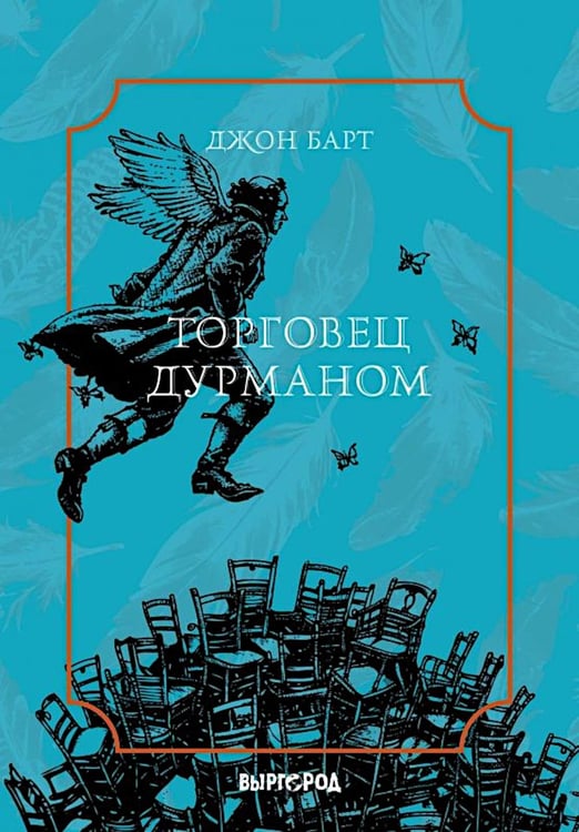 Обложка книги «Торговец дурманом» — Барт Джон, ISBN 9785905623370