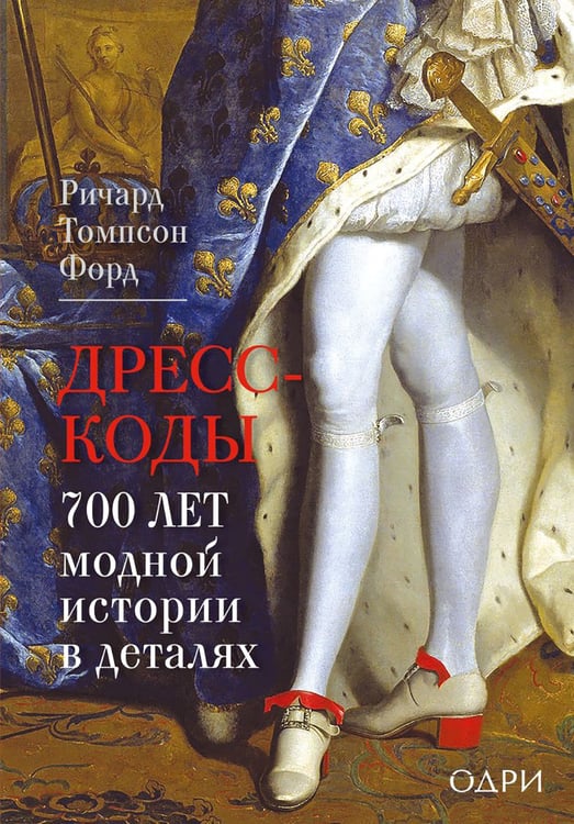 Дополнительное изображение книги «Дресс-коды. 700 лет модной истории в деталях»
