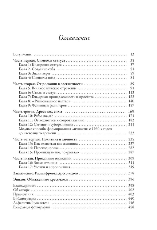 Дополнительное изображение книги «Дресс-коды. 700 лет модной истории в деталях»