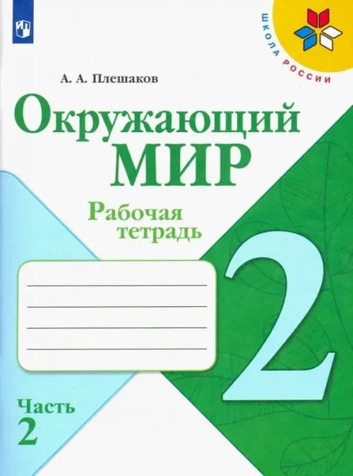 Обложка книги «Окружающий мир. 2 класс. Рабочая тетрадь. В 2-х частях. Часть 2», ISBN 9785090770620