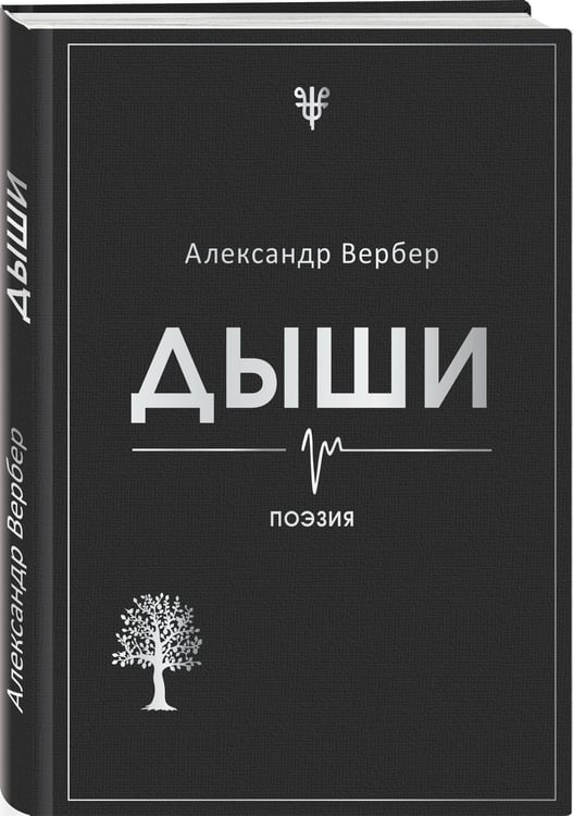 Дополнительное изображение книги «Дыши»