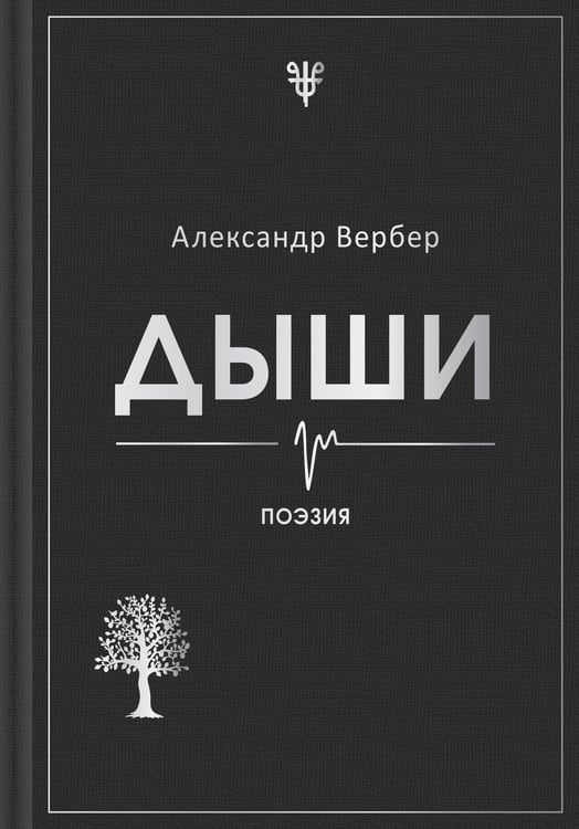 Обложка книги «Дыши» — Вербер Александр, ISBN 9785600048003