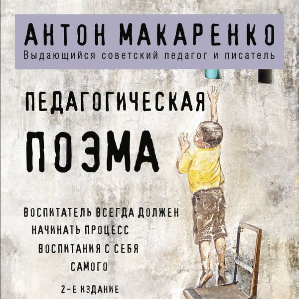 Дополнительное изображение книги «Педагогическая поэма. 2-е издание»
