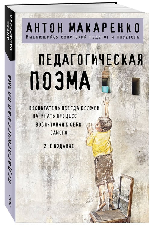 Дополнительное изображение книги «Педагогическая поэма. 2-е издание»