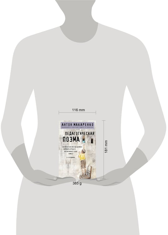 Дополнительное изображение книги «Педагогическая поэма. 2-е издание»