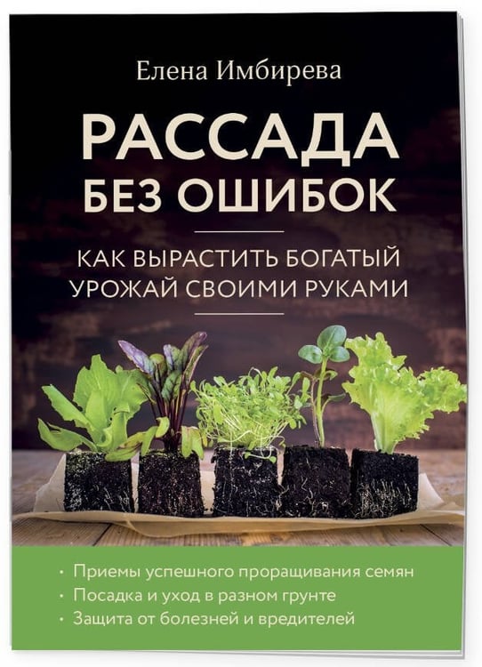 Дополнительное изображение книги «Рассада без ошибок. Как вырастить богатый урожай своими руками»