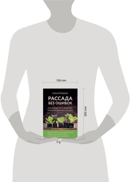 Дополнительное изображение книги «Рассада без ошибок. Как вырастить богатый урожай своими руками»