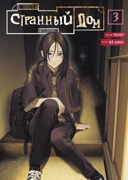 Обложка книги «Странный дом. Том 3» — None, ISBN 9785042331695