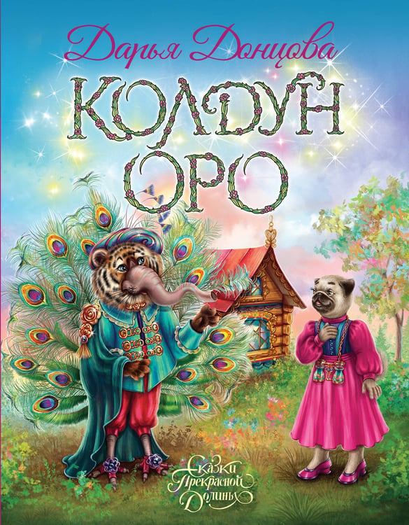 Обложка книги «Колдун Оро» — Донцова Дарья Аркадьевна, ISBN 9785042255861