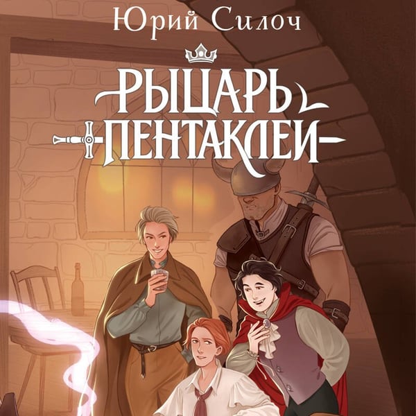 Дополнительное изображение книги «Рыцарь пентаклей»