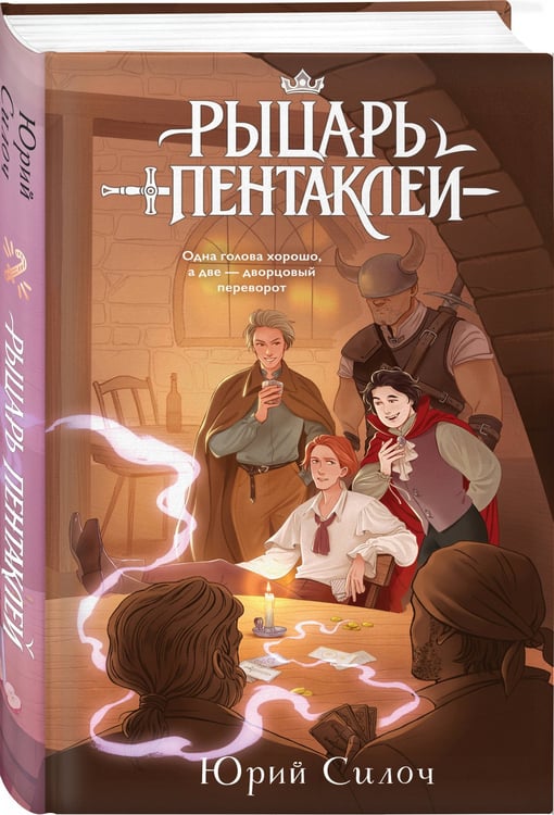Дополнительное изображение книги «Рыцарь пентаклей»