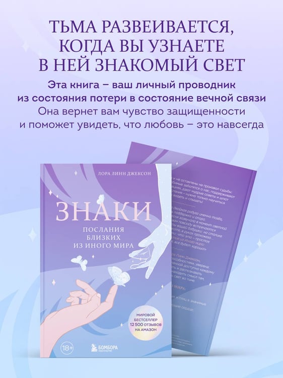 Дополнительное изображение книги «Знаки. Послания близких из иного мира»