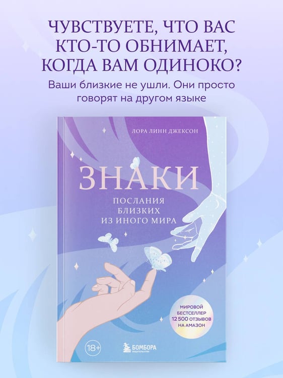 Дополнительное изображение книги «Знаки. Послания близких из иного мира»