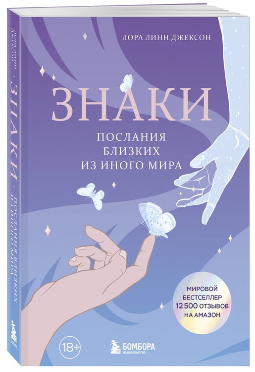 Дополнительное изображение книги «Знаки. Послания близких из иного мира»