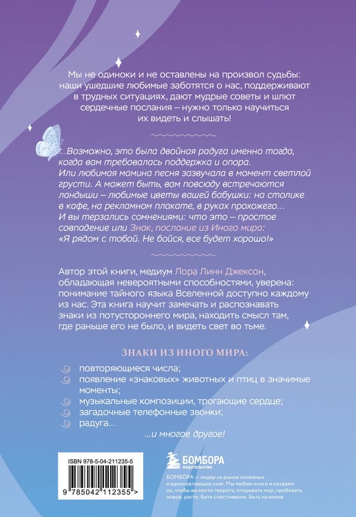 Дополнительное изображение книги «Знаки. Послания близких из иного мира»