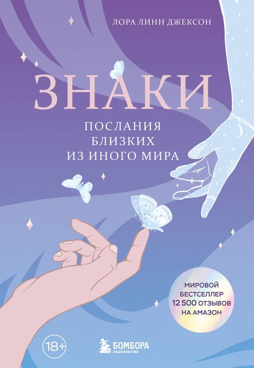Обложка книги «Знаки. Послания близких из иного мира» — Джексон Лора Линн, ISBN 9785042112355