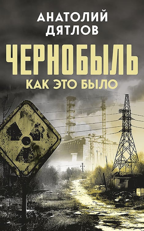 Дополнительное изображение книги «Чернобыль. Как это было»