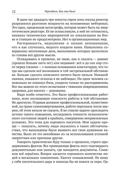 Дополнительное изображение книги «Чернобыль. Как это было»