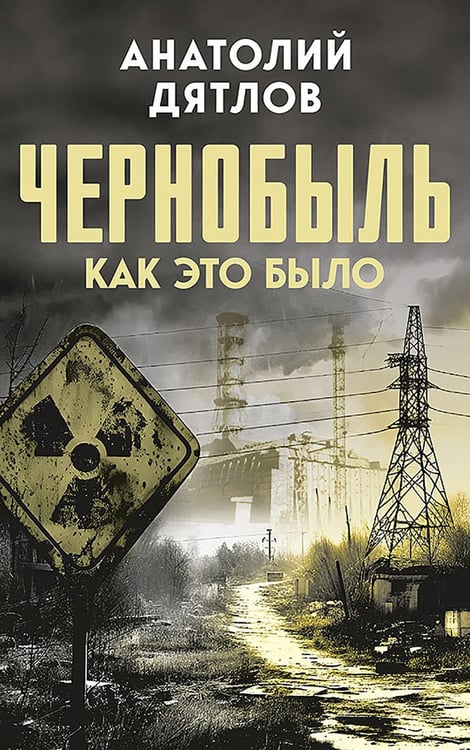 Обложка книги «Чернобыль. Как это было» — Дятлов Анатолий Степанович, ISBN 9785908024037