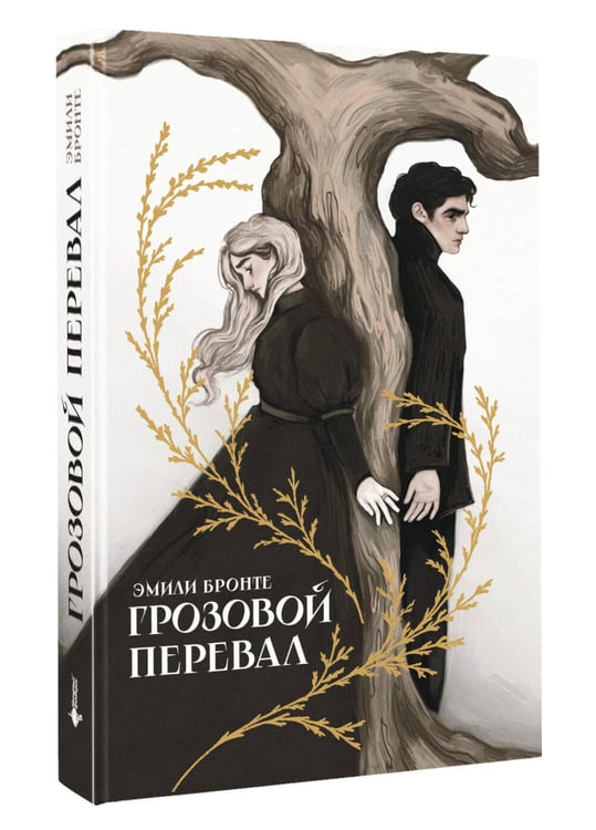 Дополнительное изображение книги «Грозовой перевал»