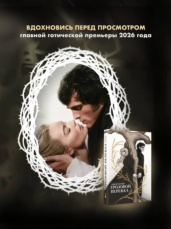 Дополнительное изображение книги «Грозовой перевал»