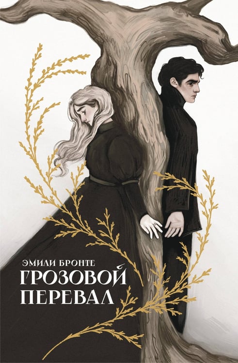 Обложка книги «Грозовой перевал» — Бронте Эмили Джейн, ISBN 9785171811686