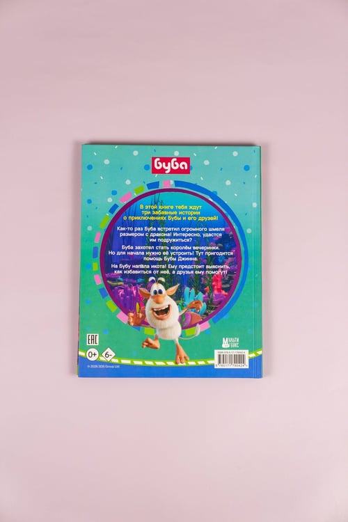 Дополнительное изображение книги «Буба. Весёлые сказки»