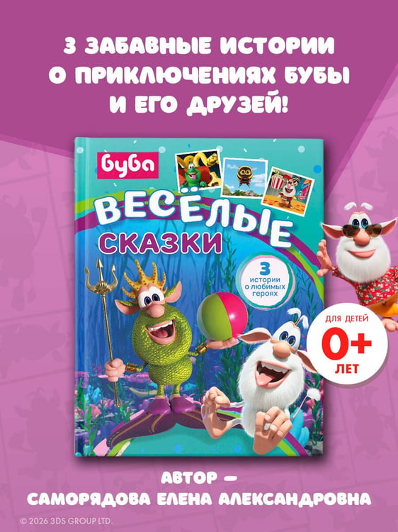 Дополнительное изображение книги «Буба. Весёлые сказки»