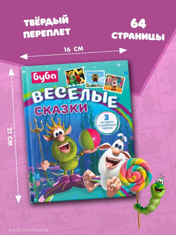 Дополнительное изображение книги «Буба. Весёлые сказки»