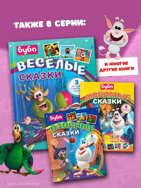 Дополнительное изображение книги «Буба. Весёлые сказки»