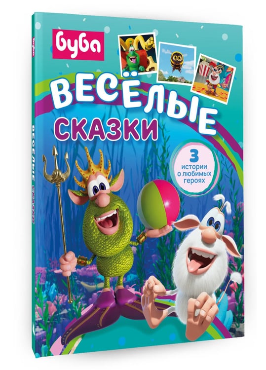 Дополнительное изображение книги «Буба. Весёлые сказки»