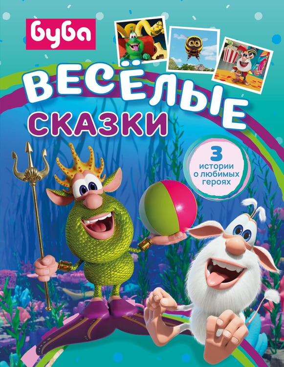 Обложка книги «Буба. Весёлые сказки» — Саморядова Елена Александровна, ISBN 9785171790424