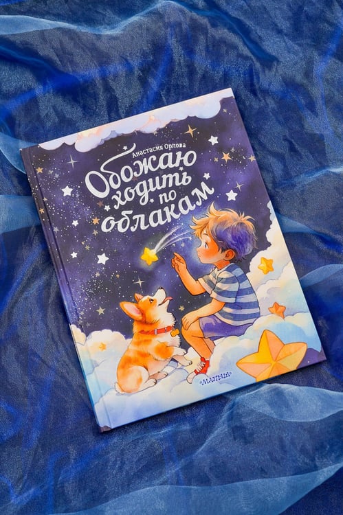 Дополнительное изображение книги «Обожаю ходить по облакам»