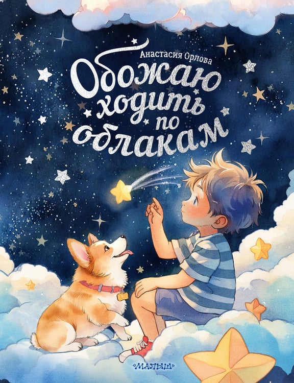 Обложка книги «Обожаю ходить по облакам» — Орлова Анастасия Александровна, ISBN 9785171635800