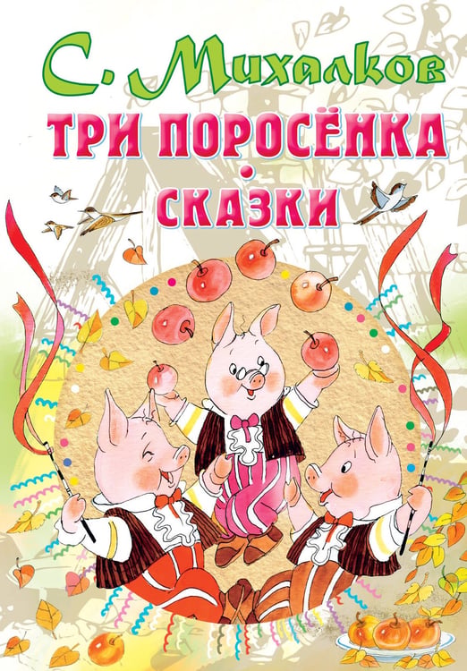 Обложка книги «Три поросенка. Сказки» — Михалков Сергей Владимирович, ISBN 9785171354114