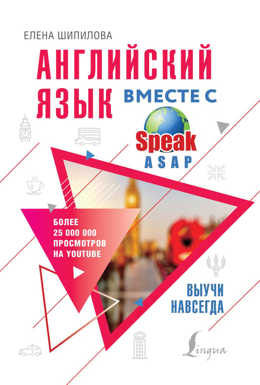 Обложка книги «Английский язык вместе с SpeakASAP. Выучи навсегда» — Шипилова Елена, ISBN 9785171195557