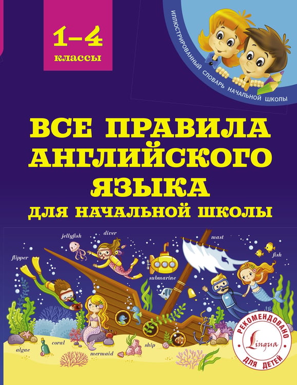Обложка книги «Все правила английского языка для начальной школы» — Матвеев Сергей Александрович, ISBN 9785171162221