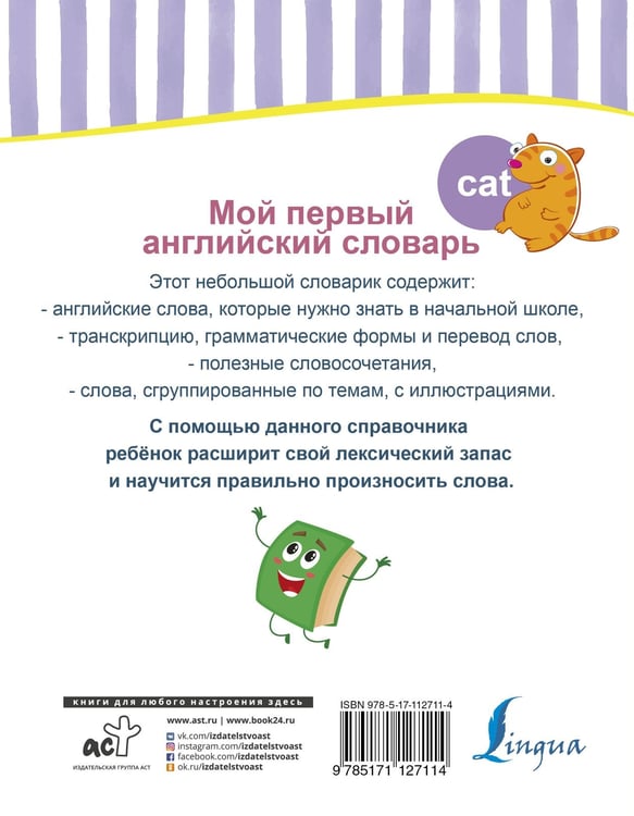 Дополнительное изображение книги «Мой первый английский словарь»